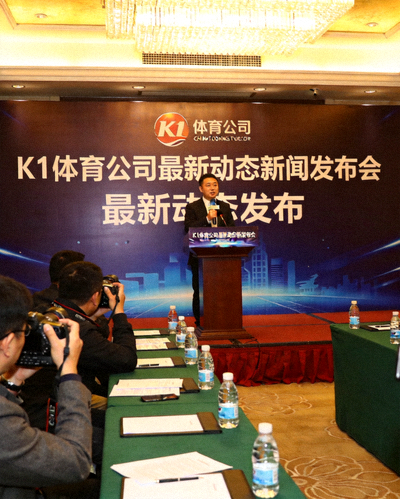 K1体育公司最新动态新闻发布会现场，发言人正在讲话